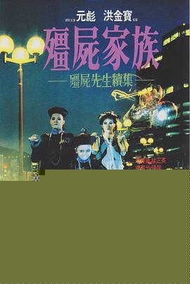 僵尸家族