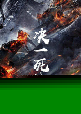 决一死战