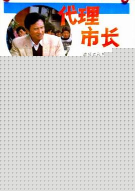 代理市长