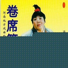 卷席筒第2集