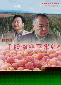 千阳湖畔苹果红2