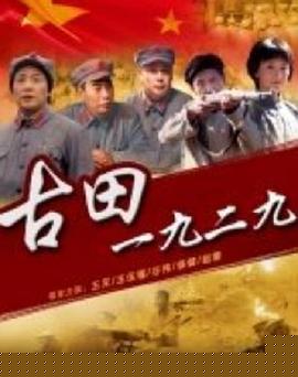 古田1929