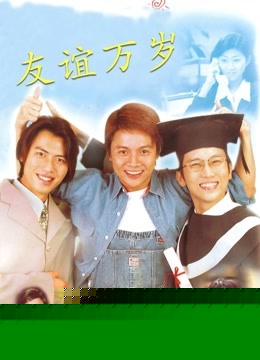 友谊万岁