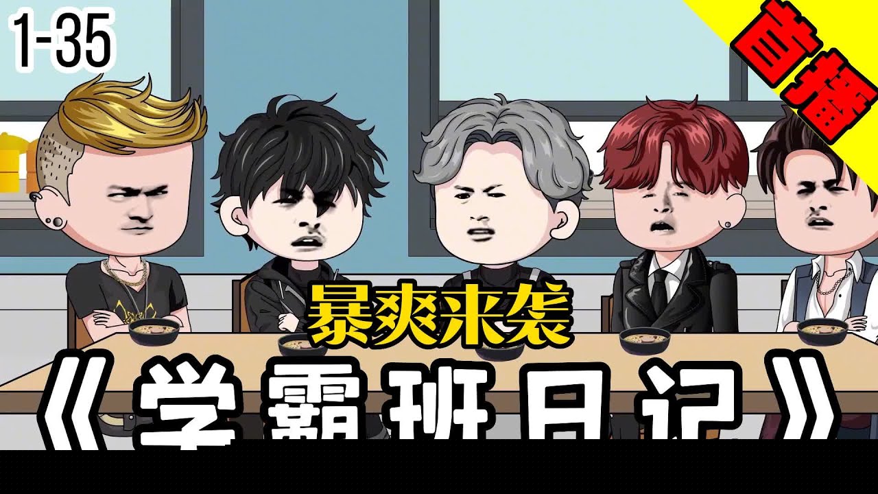 学霸班日记