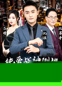 纯爱战神倒地，原来我爸是首富