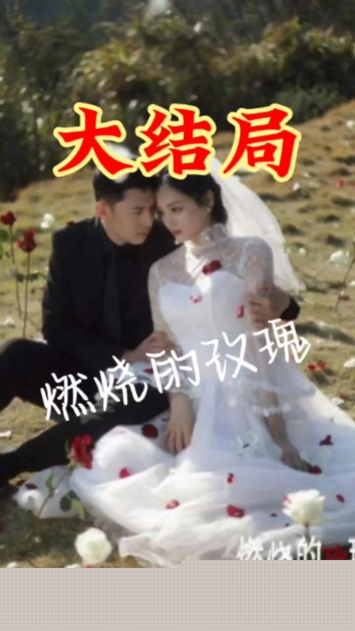 燃烧的玫瑰短剧