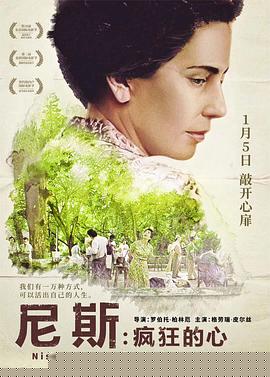 尼斯·疯狂的心
