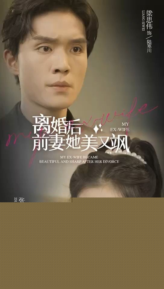 离婚后前妻她美又飒