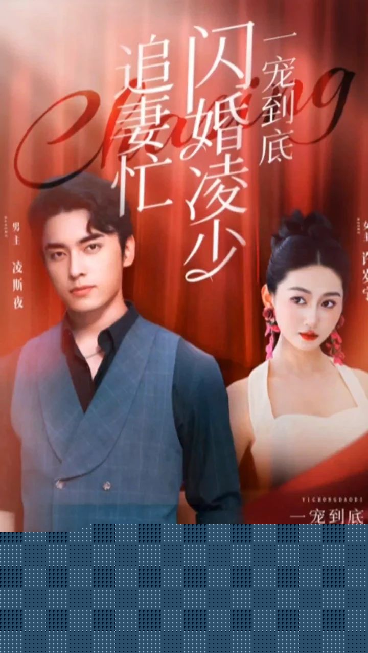 一宠到底，闪婚凌少追妻忙