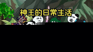 神王的日常生活