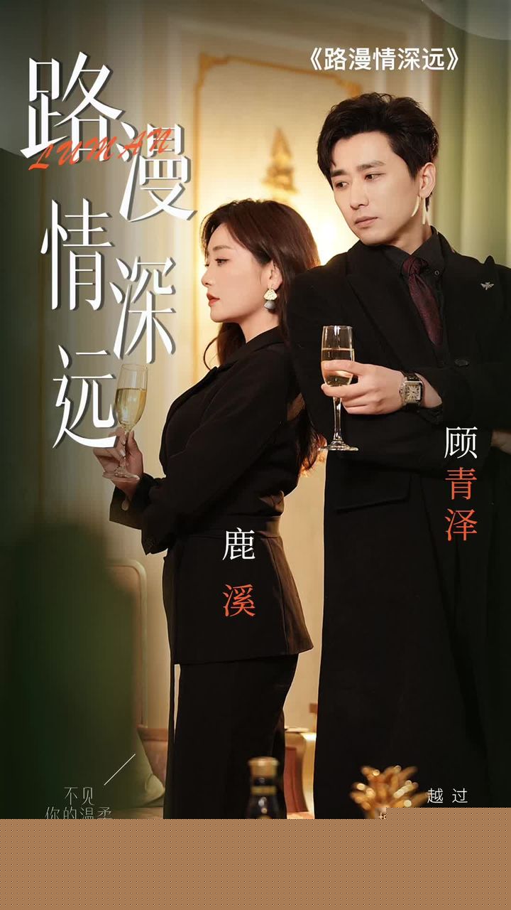 路漫情深远