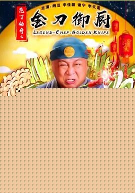 庖丁传奇之金刀御厨
