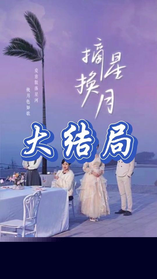 摘星换月