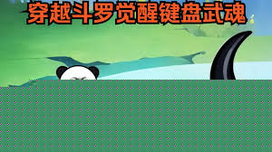 键盘侠斗罗奇遇记