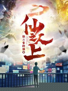 仙人之上