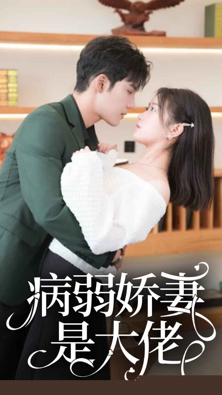 病弱娇妻是大佬