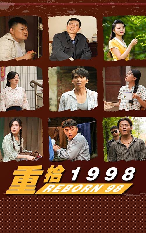 重拾1998