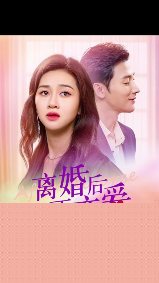 离婚后在恋爱