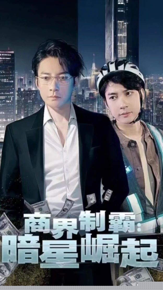 商业制霸，暗星崛起