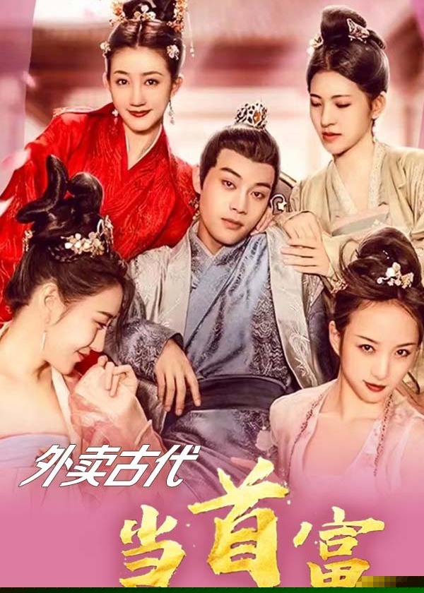 外卖古代当首富