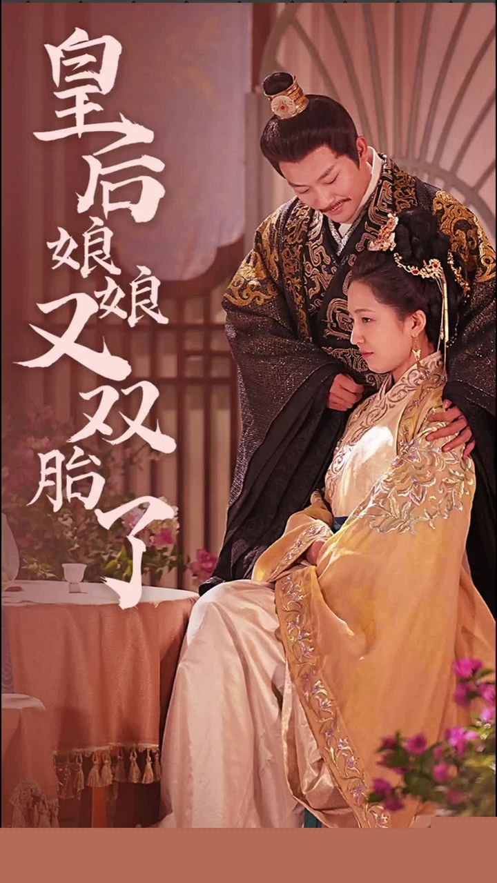 皇后娘娘又双胎了