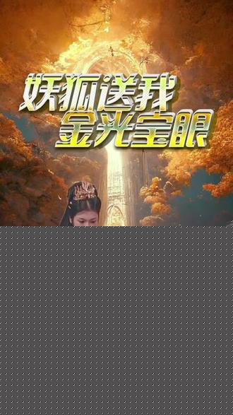 妖狐送我金光宝眼