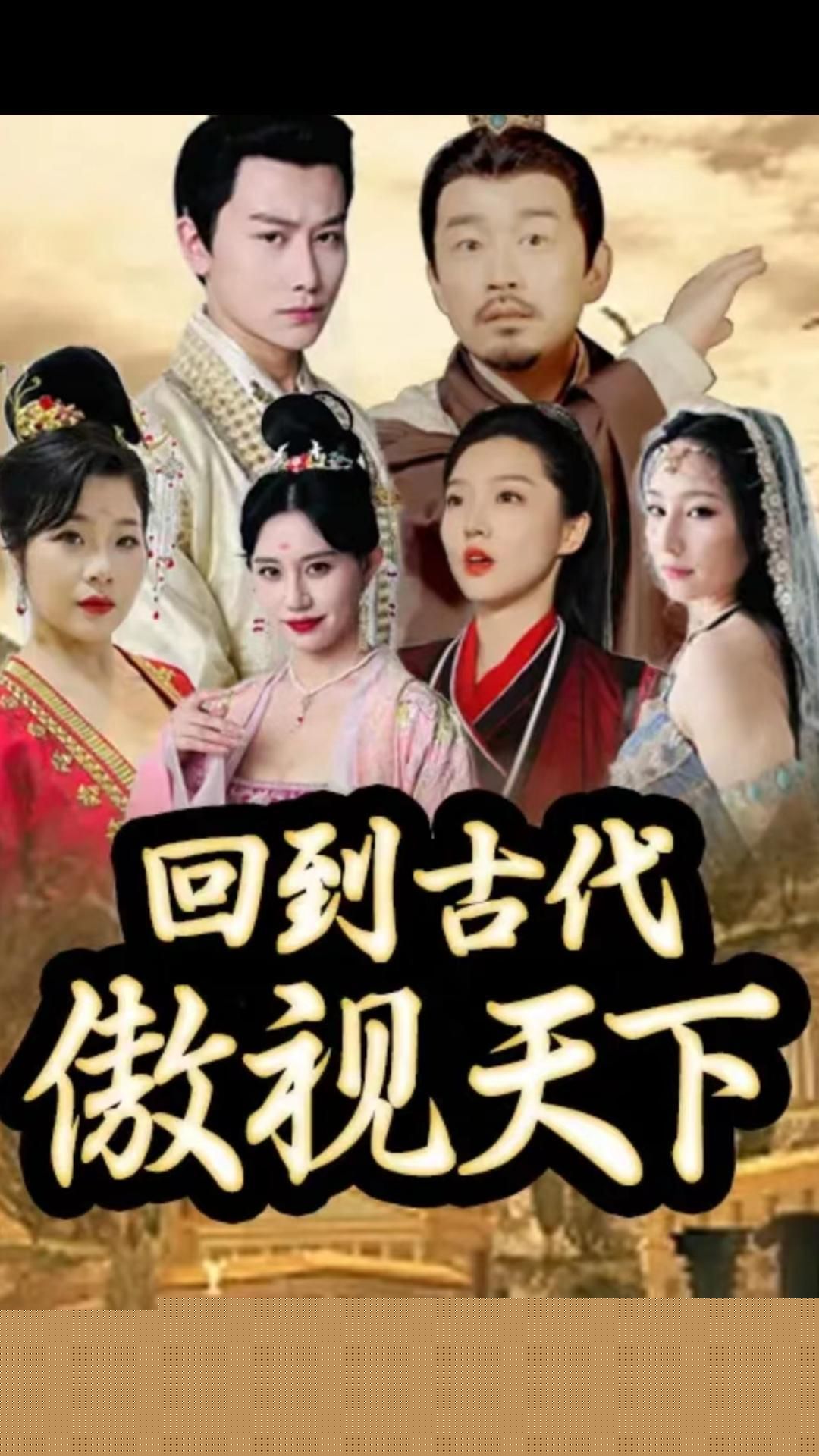 回到古代傲视天下