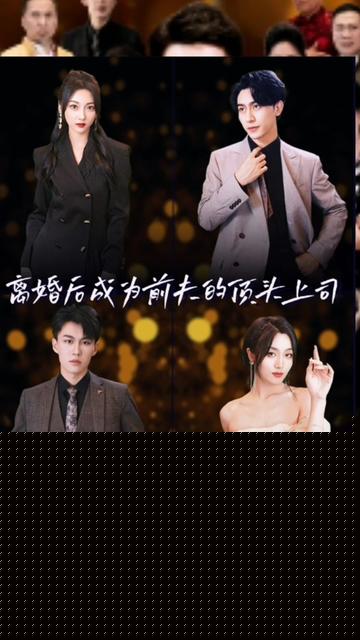 离婚后成为前夫的顶头上司