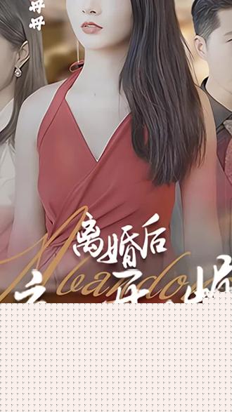 离婚后，从弃妇开始崛起