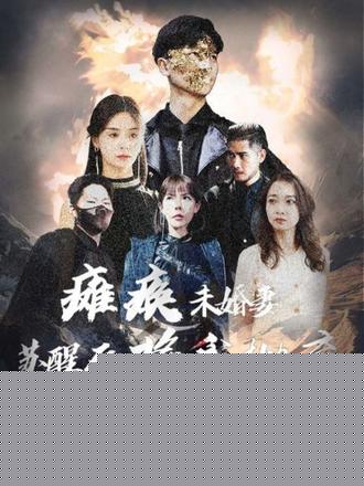 瘫痪未婚妻，苏醒后将我抛弃
