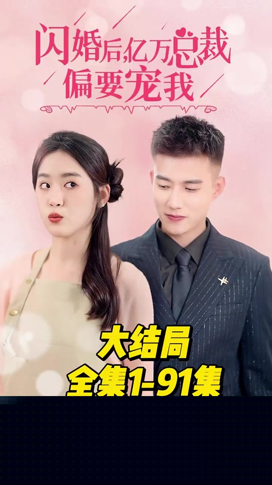 闪婚后，亿万总裁偏要宠我