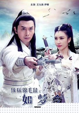 侠探锦毛鼠之如梦令