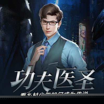功夫医圣