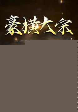 豪横大宋
