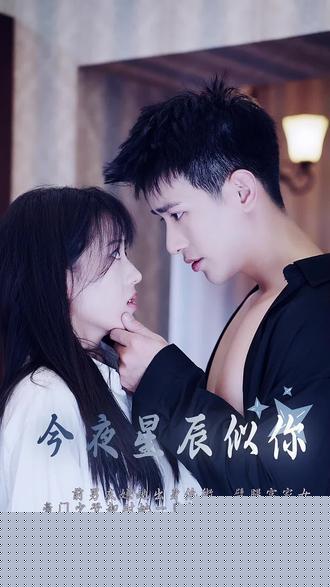 今夜星辰似你