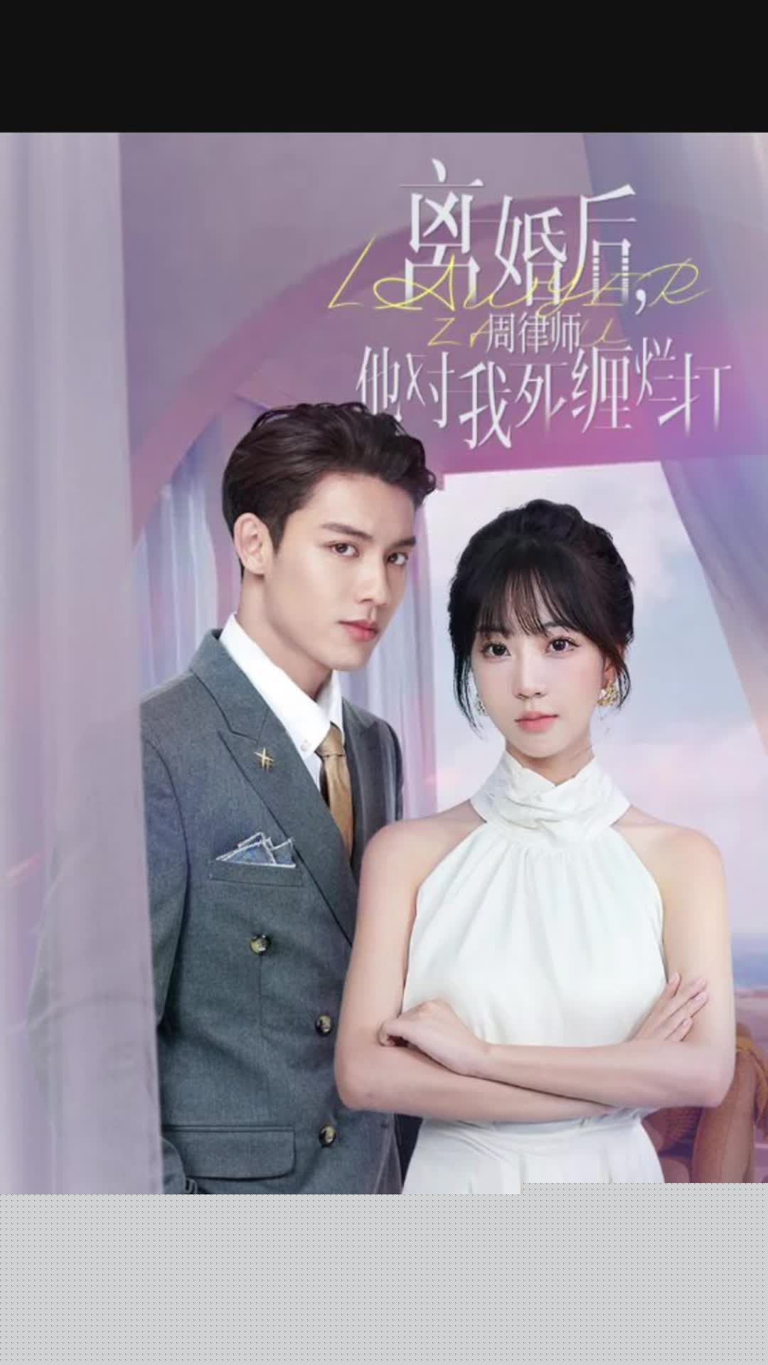 离婚后，周律师他对我死缠烂打