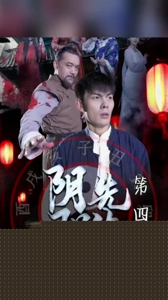 阴阳先生
