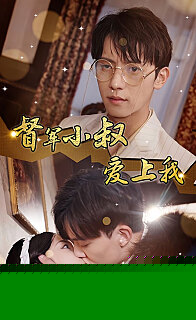督军小叔爱上我