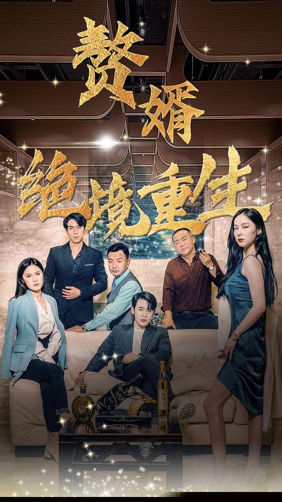 赘婿绝境重生