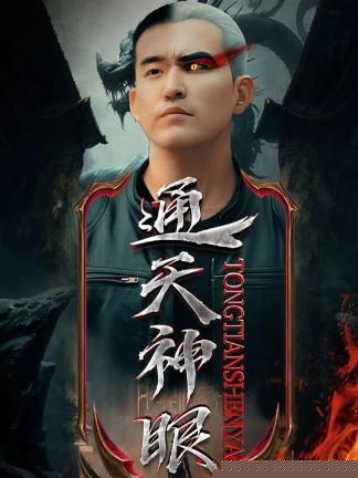 通天神眼