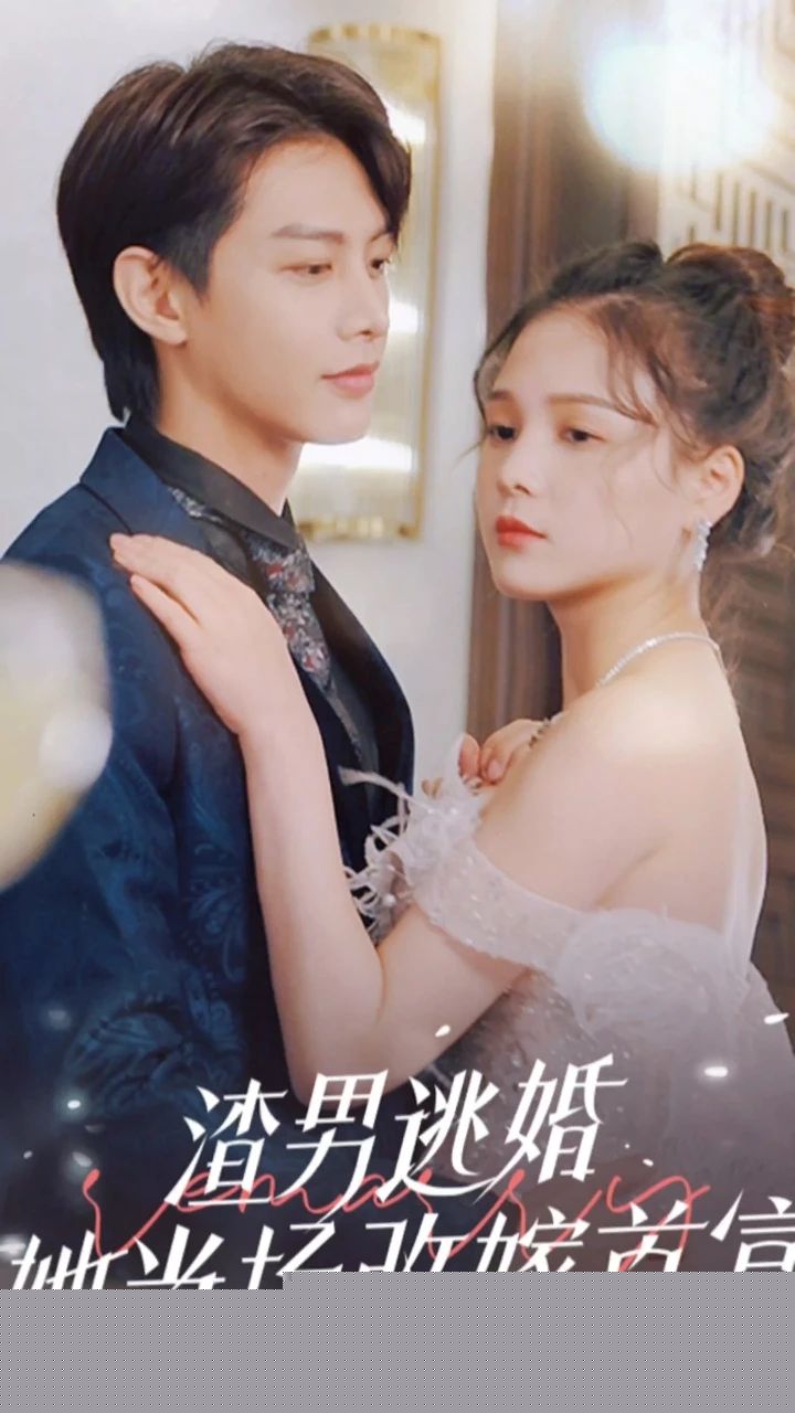 渣男逃婚，她当场改嫁首富