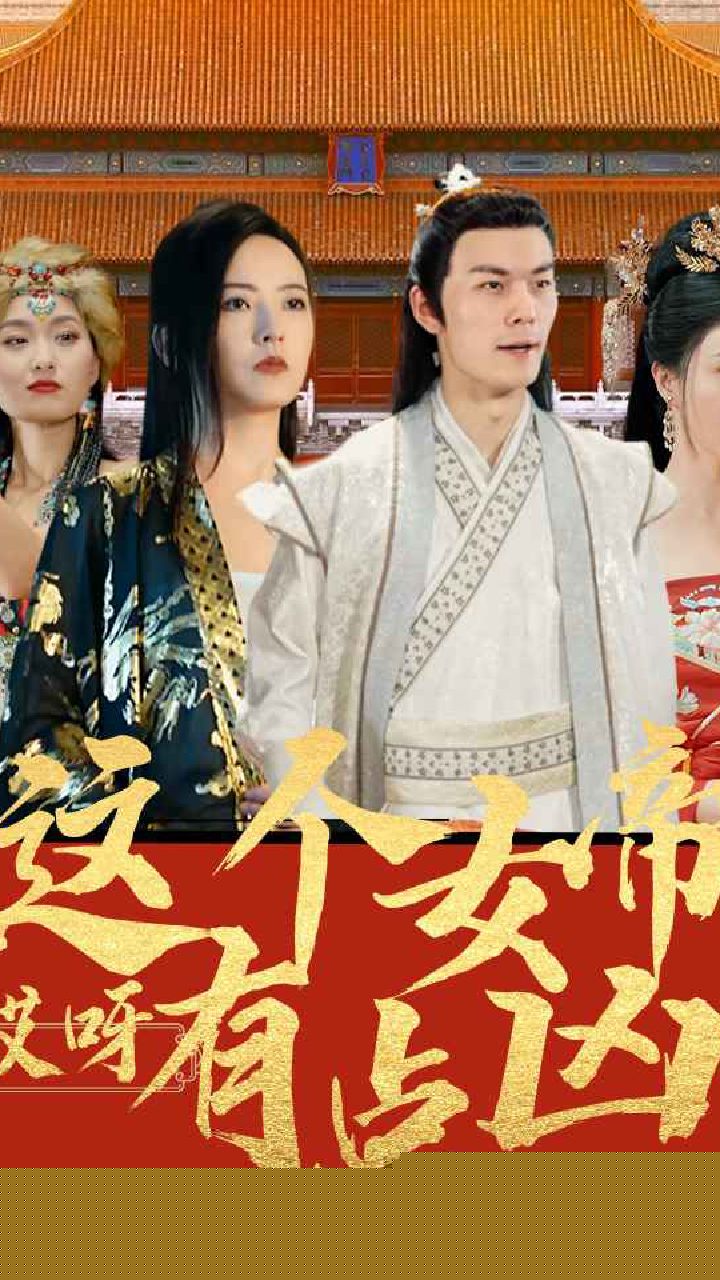 哎呀，这个女帝有点凶