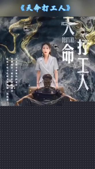 天命打工人