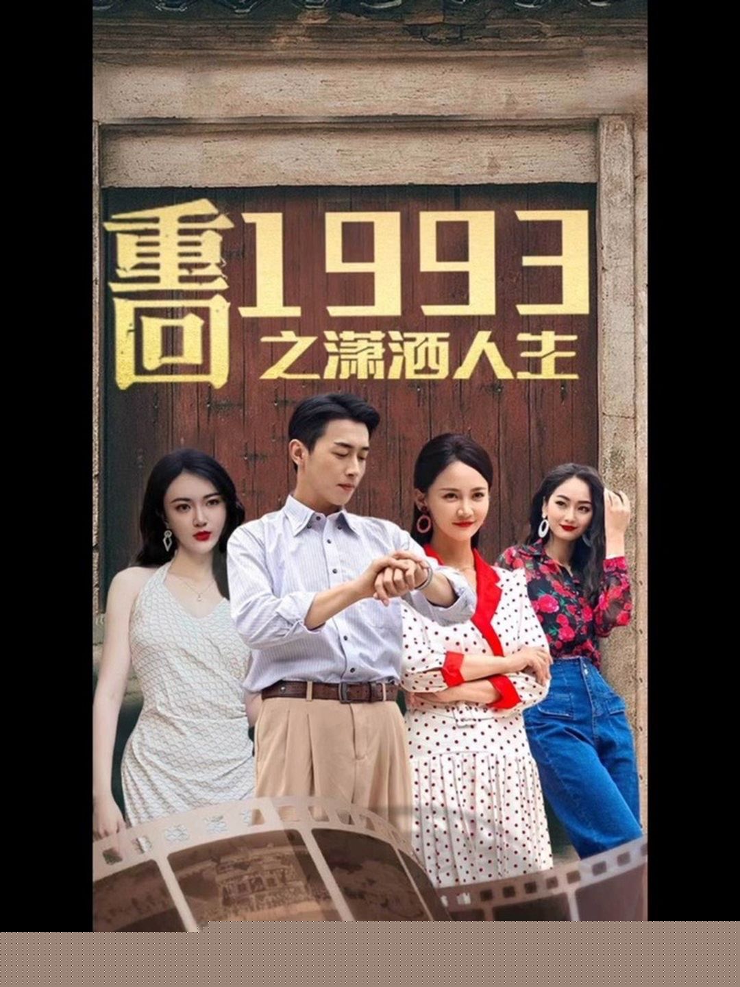 重回1993之潇洒人生
