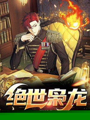 绝世枭龙