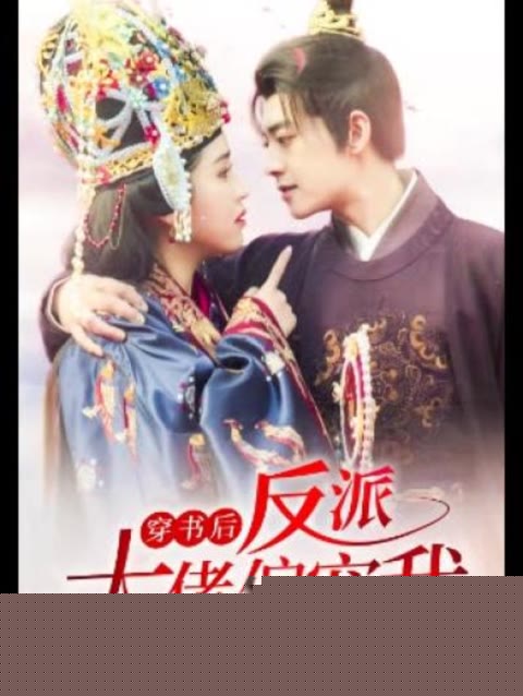 穿书后，反派大佬偏宠我