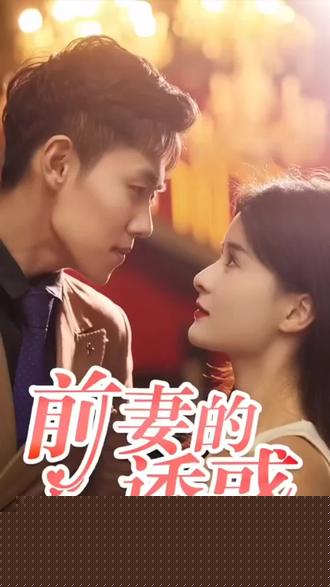 前妻的诱惑