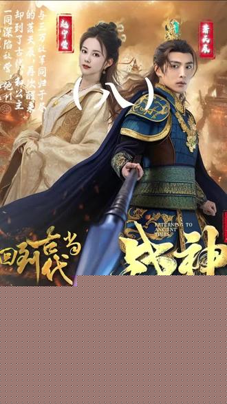回到古代当战神