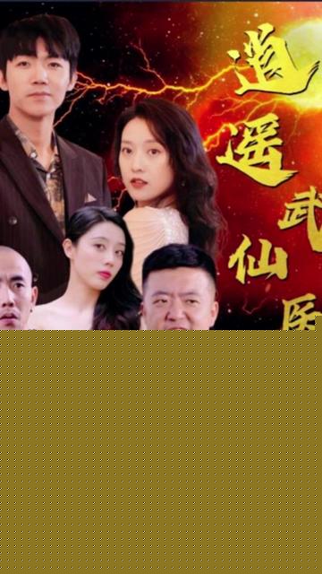 逍遥武医仙