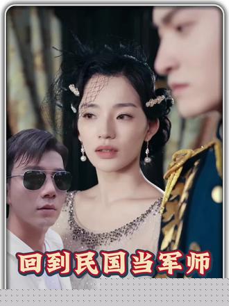 回到民国当军师